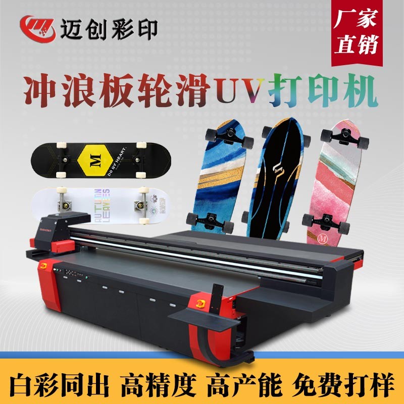 UV平板打印機個性滑板定制，世通滑板UV機的應用